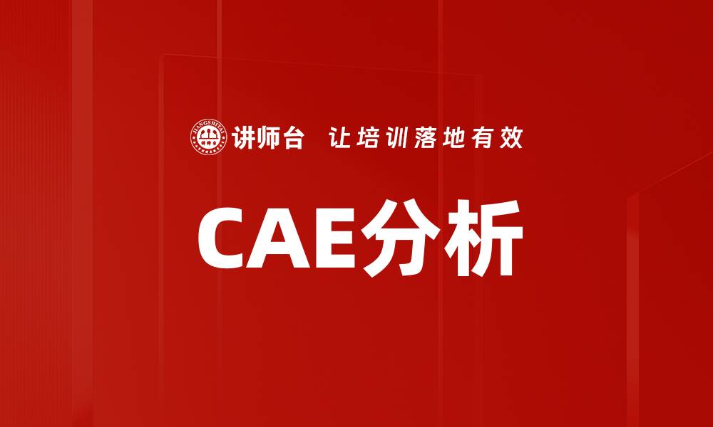 CAE分析