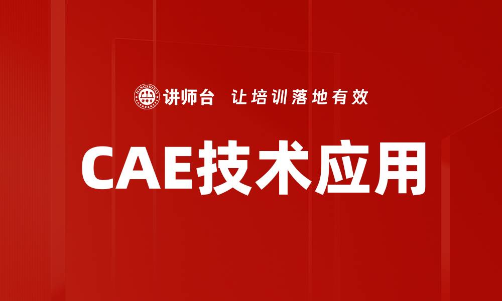 CAE技术应用