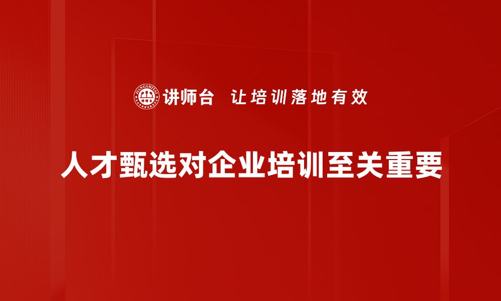 文章掌握有效人才甄选方法，提升招聘成功率的秘诀的缩略图