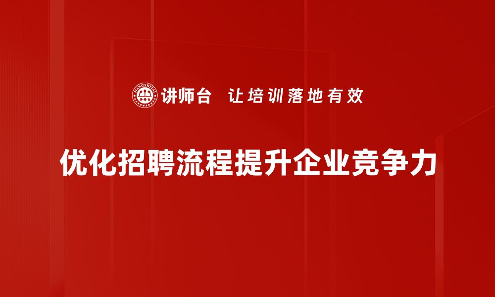 文章招聘流程优化：提升效率与候选人体验的双赢之道的缩略图