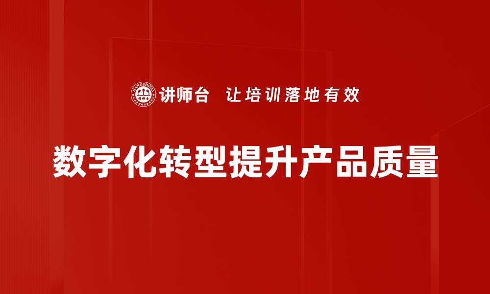 数字化转型提升产品质量