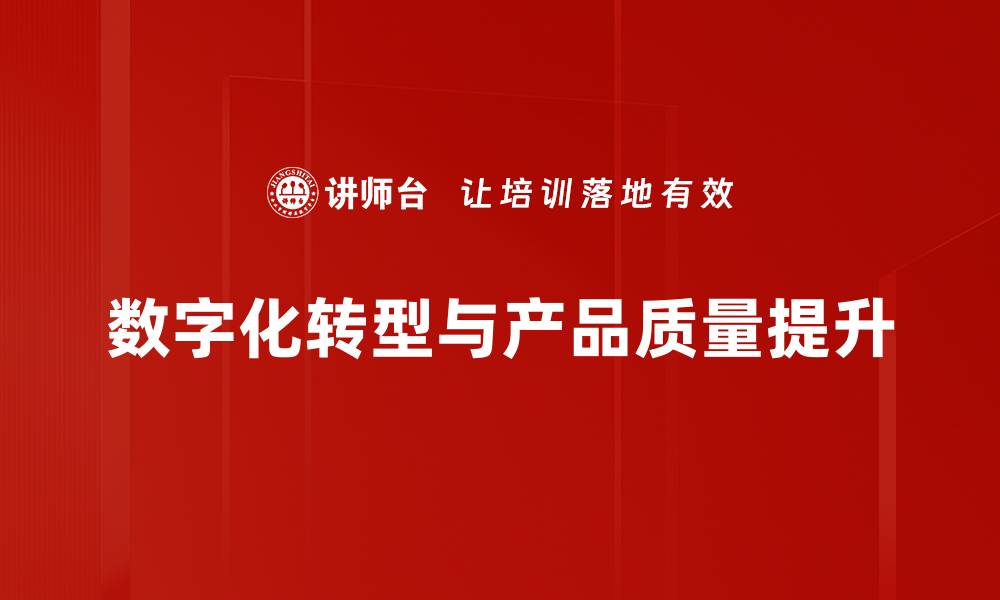 数字化转型与产品质量提升