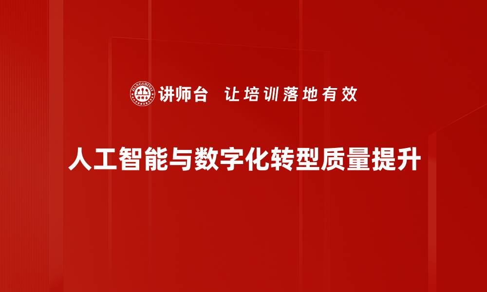 人工智能与数字化转型质量提升