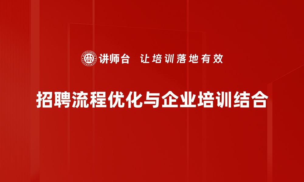 文章提升招聘效率的关键：全面解析招聘流程优化策略的缩略图