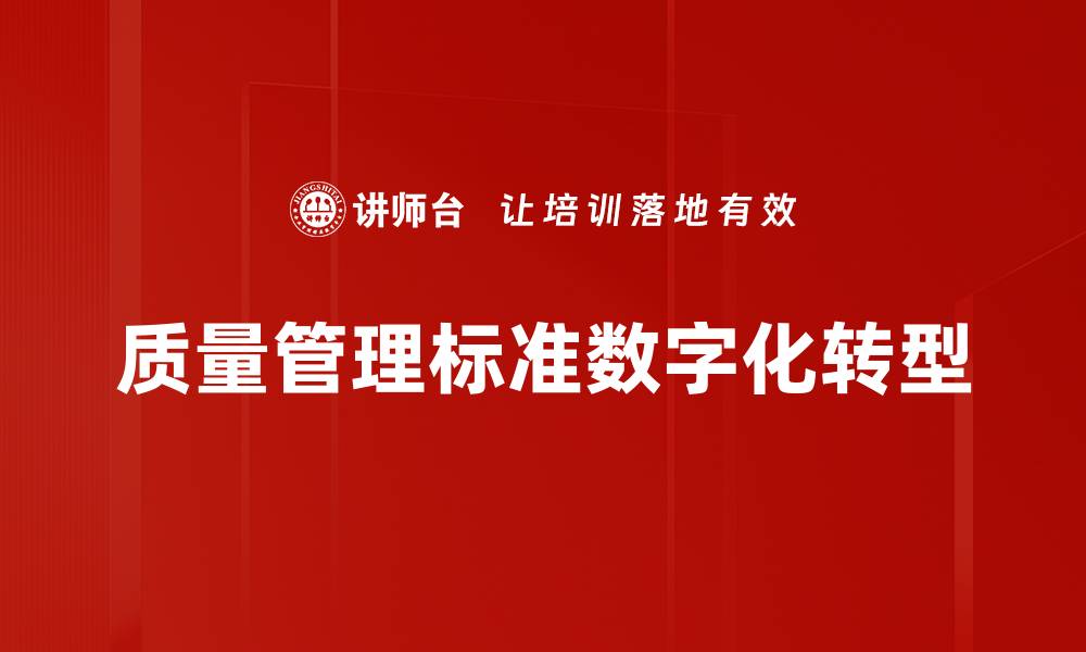 质量管理标准数字化转型