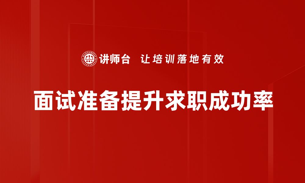 文章面试准备工作全攻略：轻松应对职场挑战秘诀的缩略图