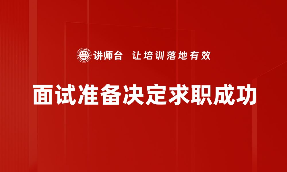 文章面试准备工作全攻略，轻松拿下心仪职位的缩略图