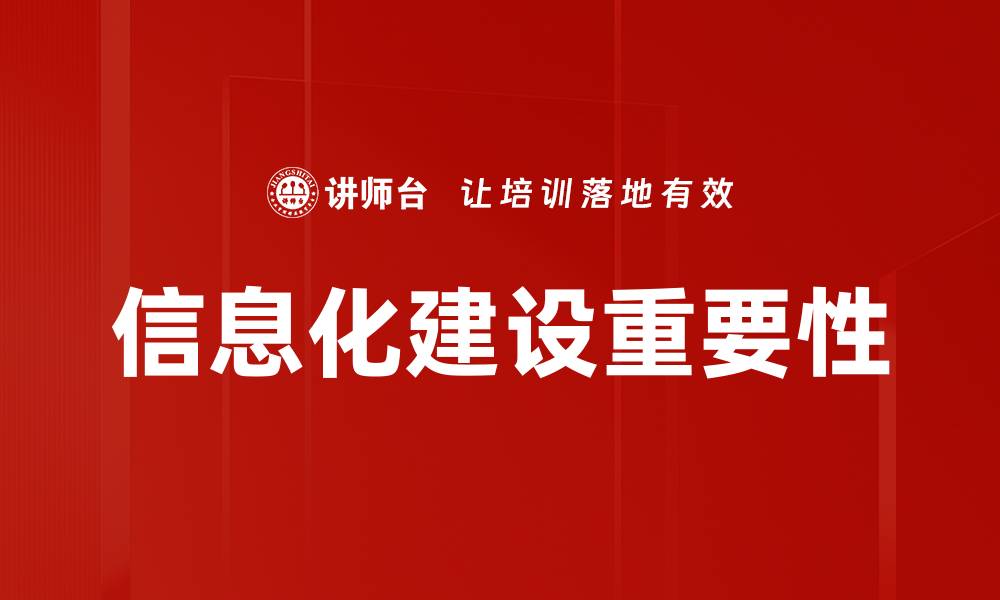 信息化建设重要性