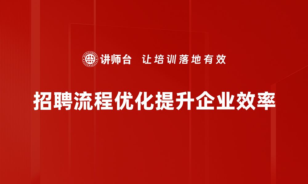 招聘流程优化提升企业效率