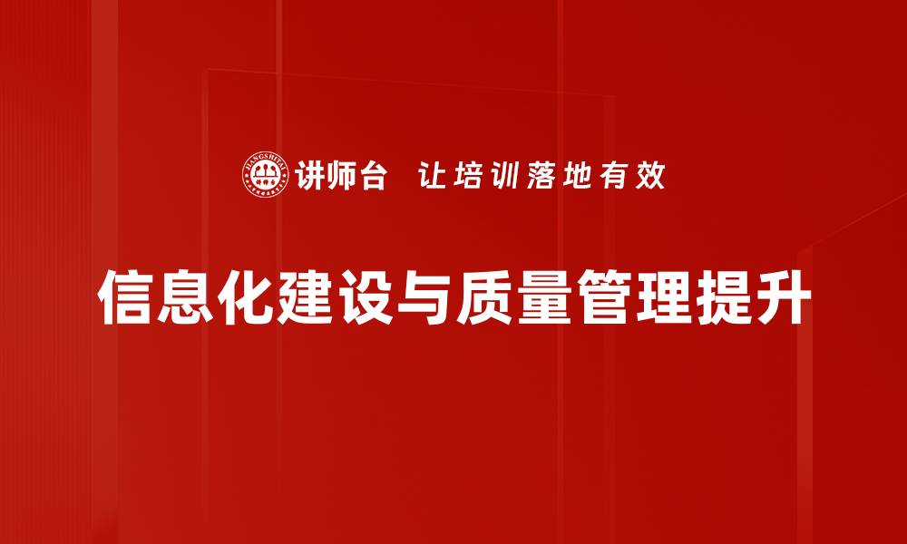 信息化建设与质量管理提升