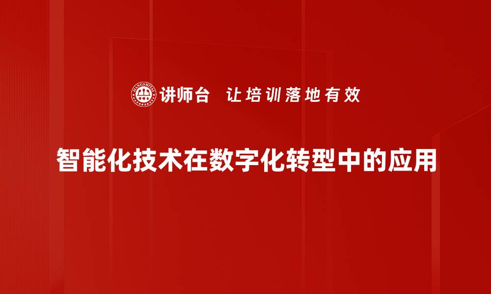 智能化技术在数字化转型中的应用