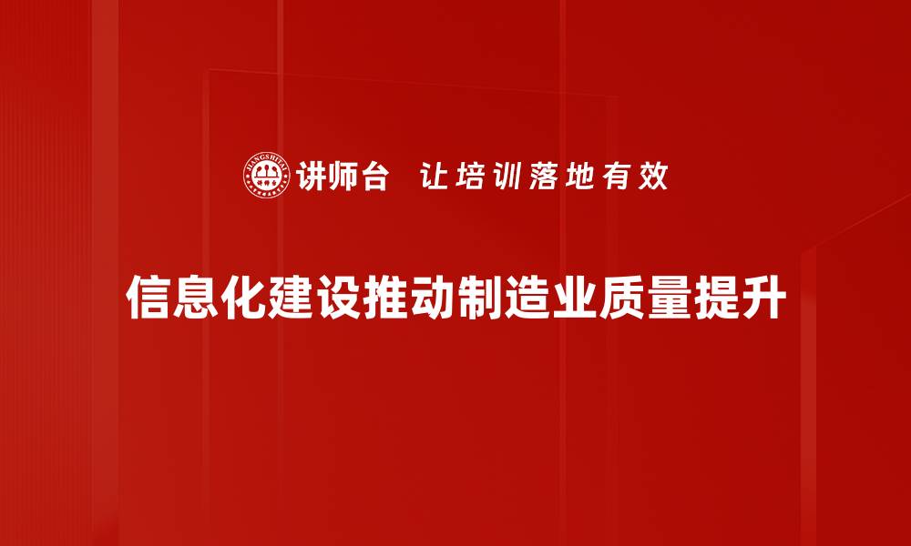 信息化建设推动制造业质量提升