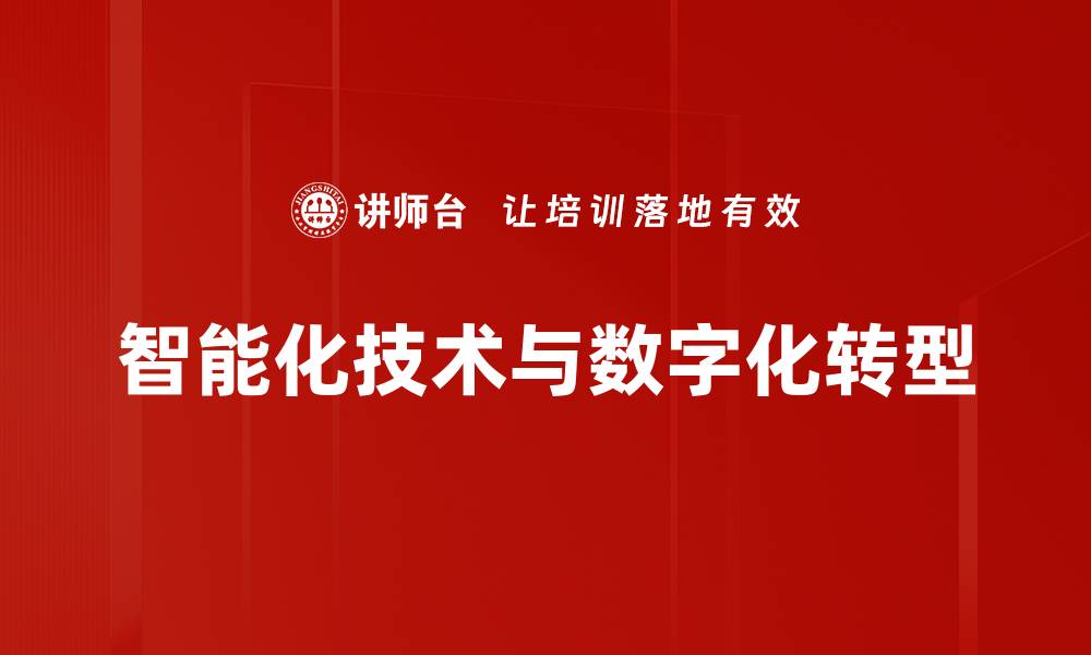 智能化技术与数字化转型