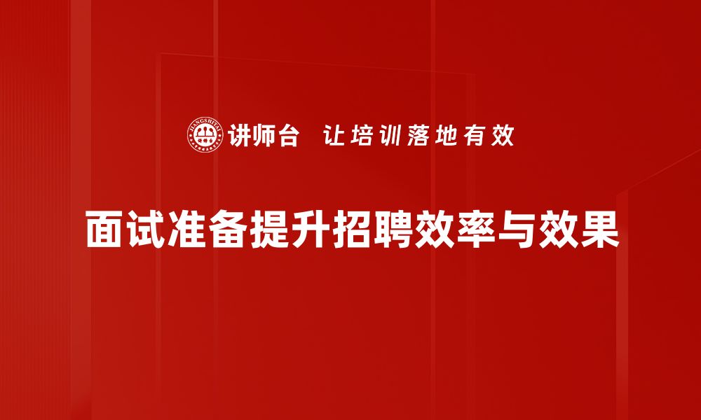 文章面试准备工作全攻略，轻松拿下心仪职位的缩略图