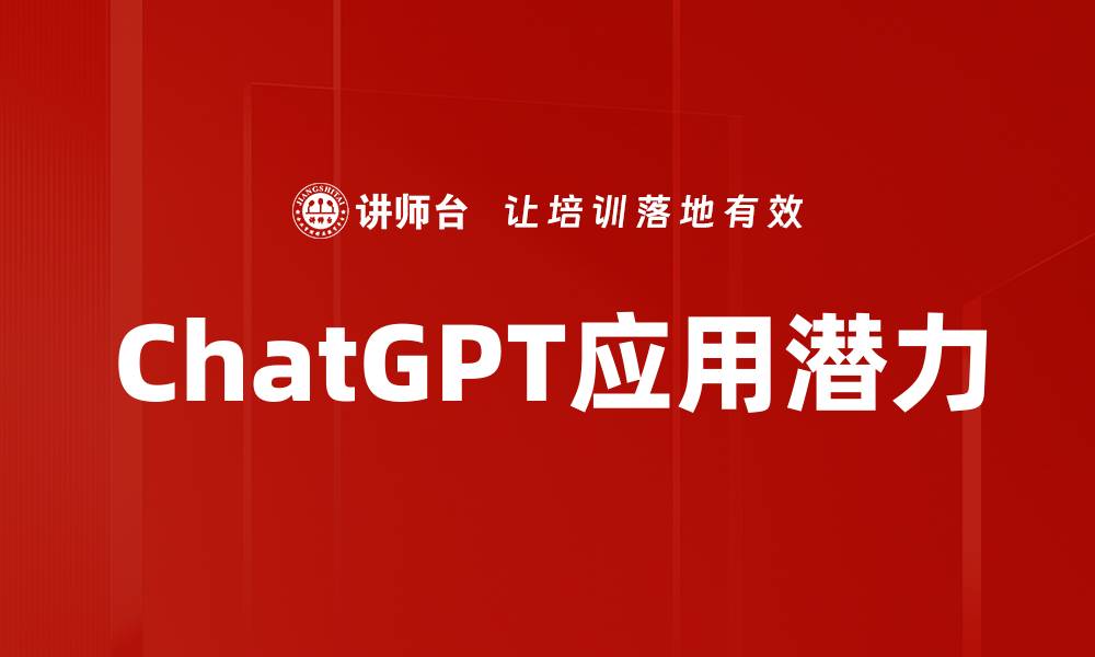 ChatGPT应用潜力