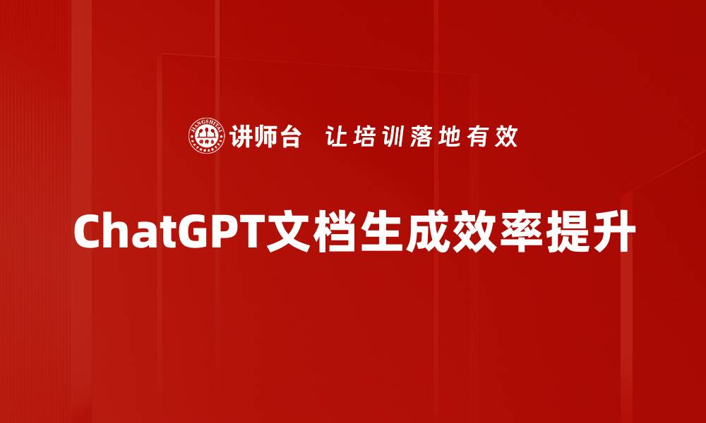 ChatGPT文档生成效率提升