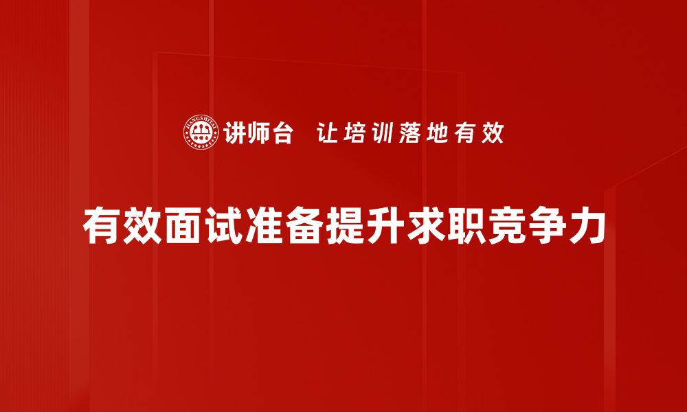 文章高效面试准备工作指南，助你轻松拿下offer的缩略图