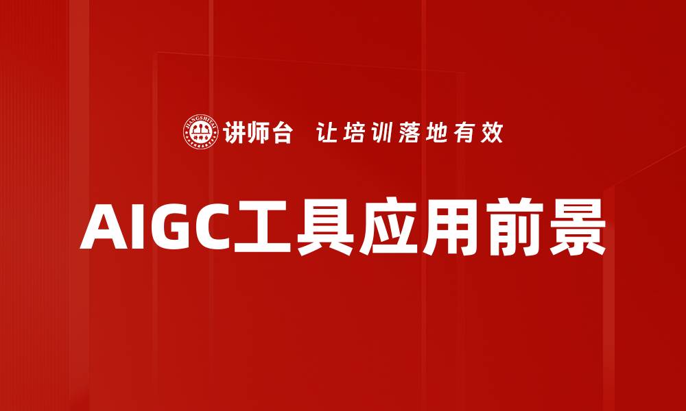 AIGC工具应用前景