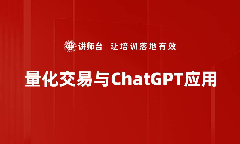 量化交易与ChatGPT应用