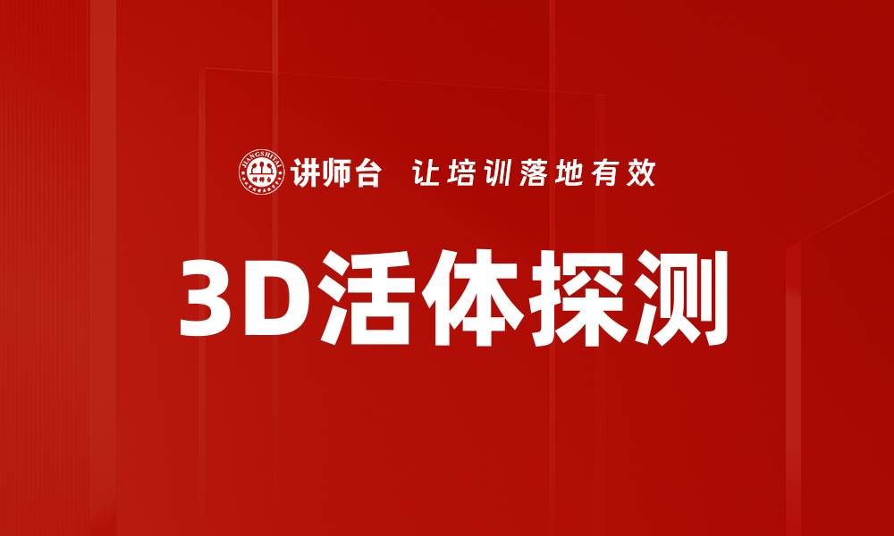 3D活体探测