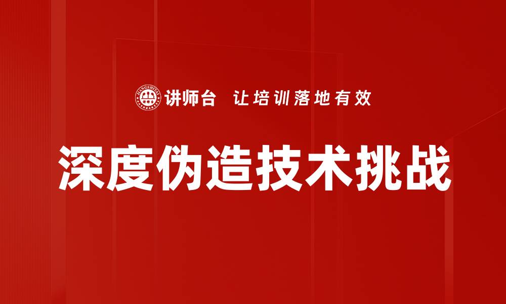 深度伪造技术挑战