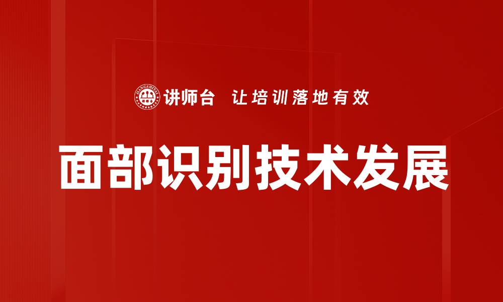 面部识别技术发展