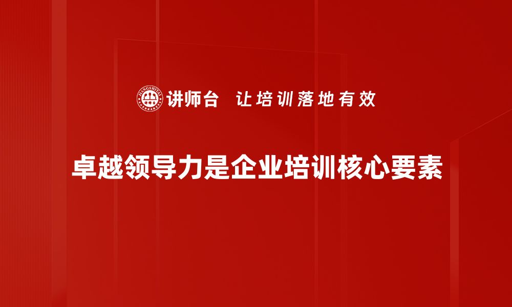 文章提升团队绩效的卓越领导力秘诀解析的缩略图