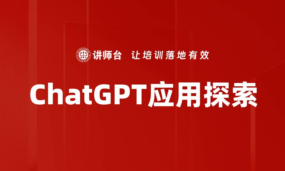 ChatGPT应用探索