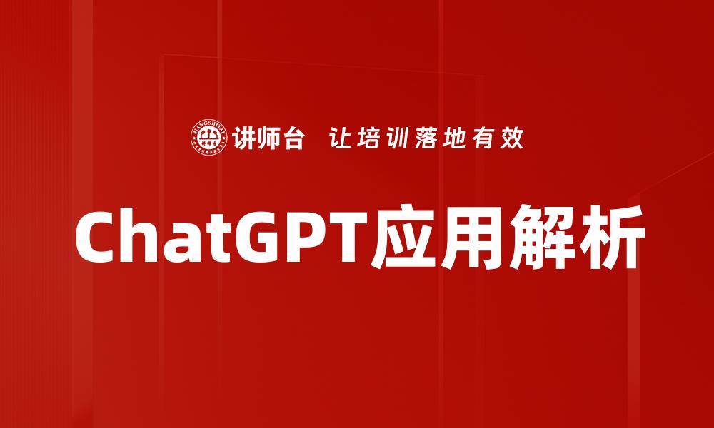 ChatGPT应用解析