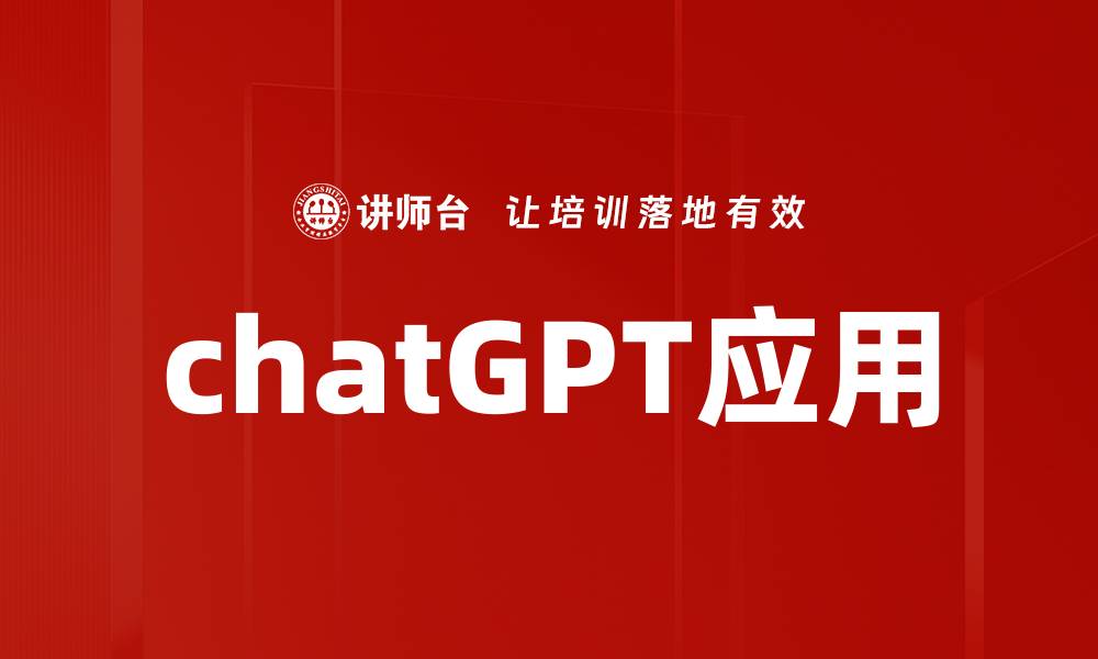 chatGPT应用