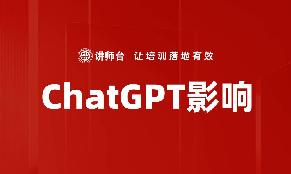 ChatGPT影响