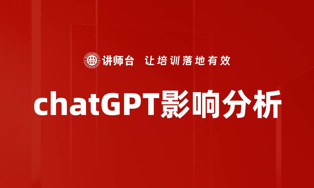 chatGPT影响分析