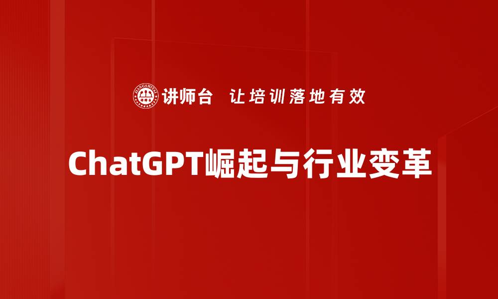 ChatGPT崛起与行业变革