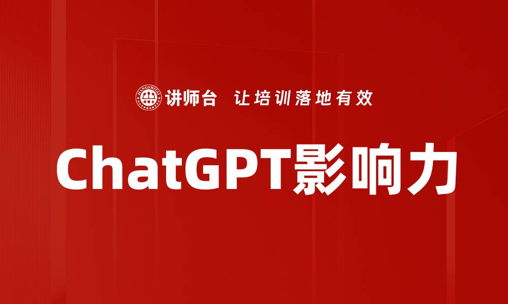 ChatGPT影响力