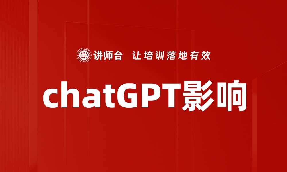 chatGPT影响