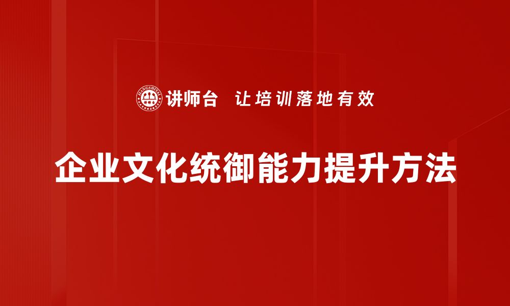 文章提升文化统御能力，助力个人与团队成功之道的缩略图