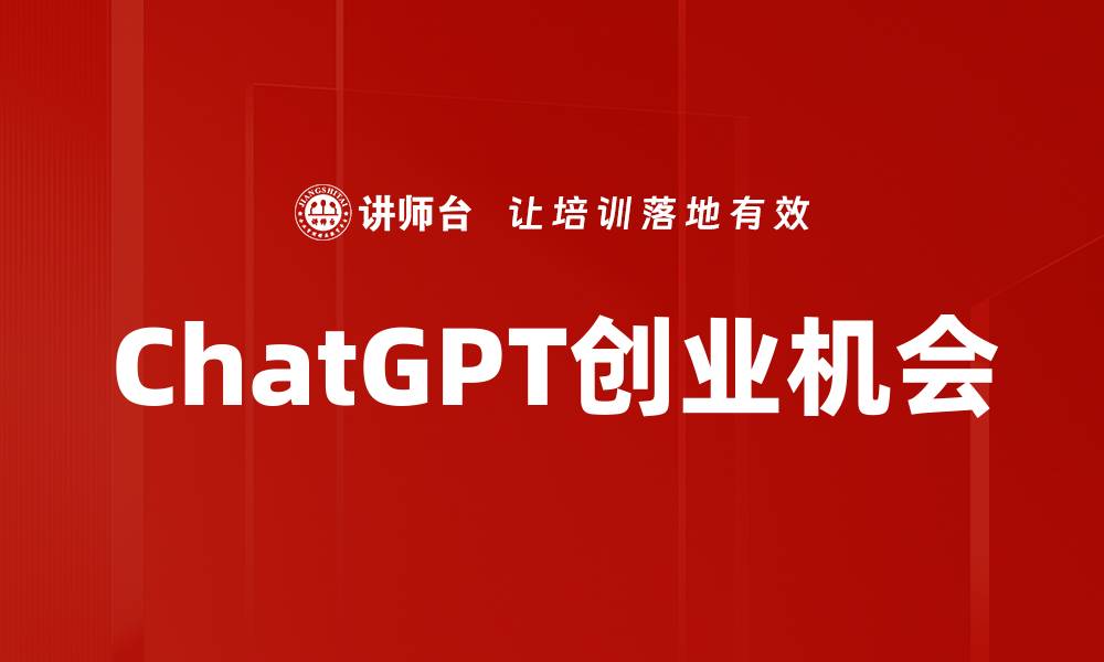 ChatGPT创业机会