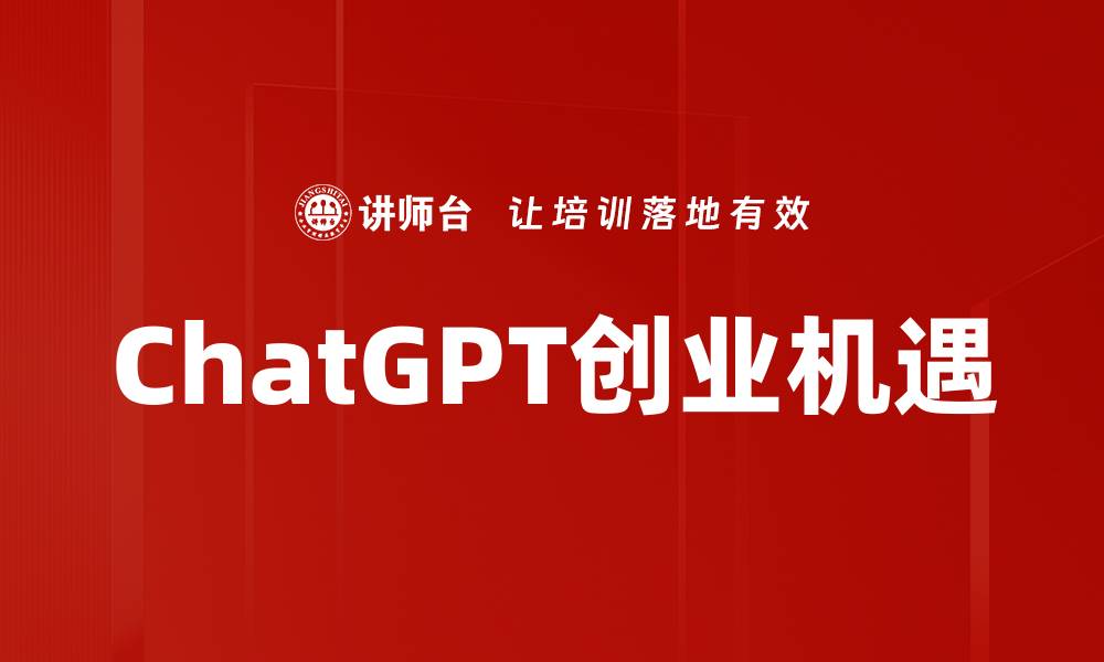 ChatGPT创业机遇