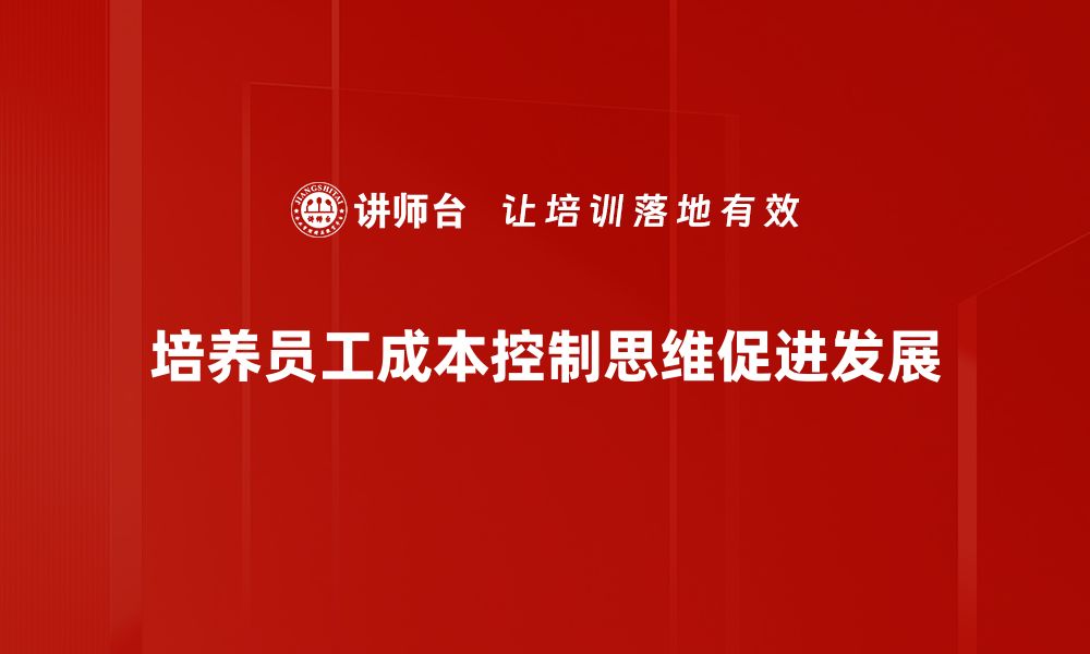 文章《掌握成本控制思维，提升企业运营效率的秘密》的缩略图