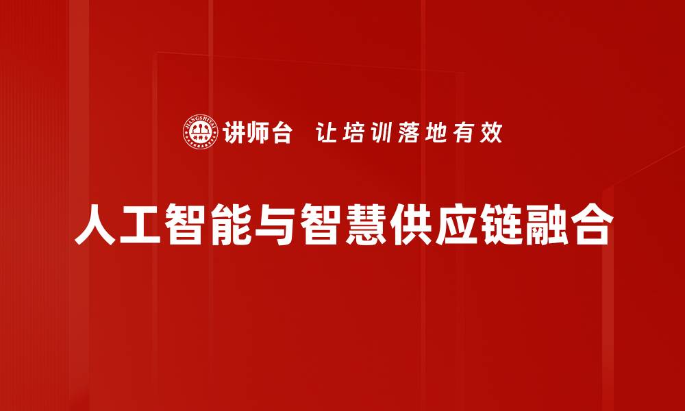 人工智能与智慧供应链融合