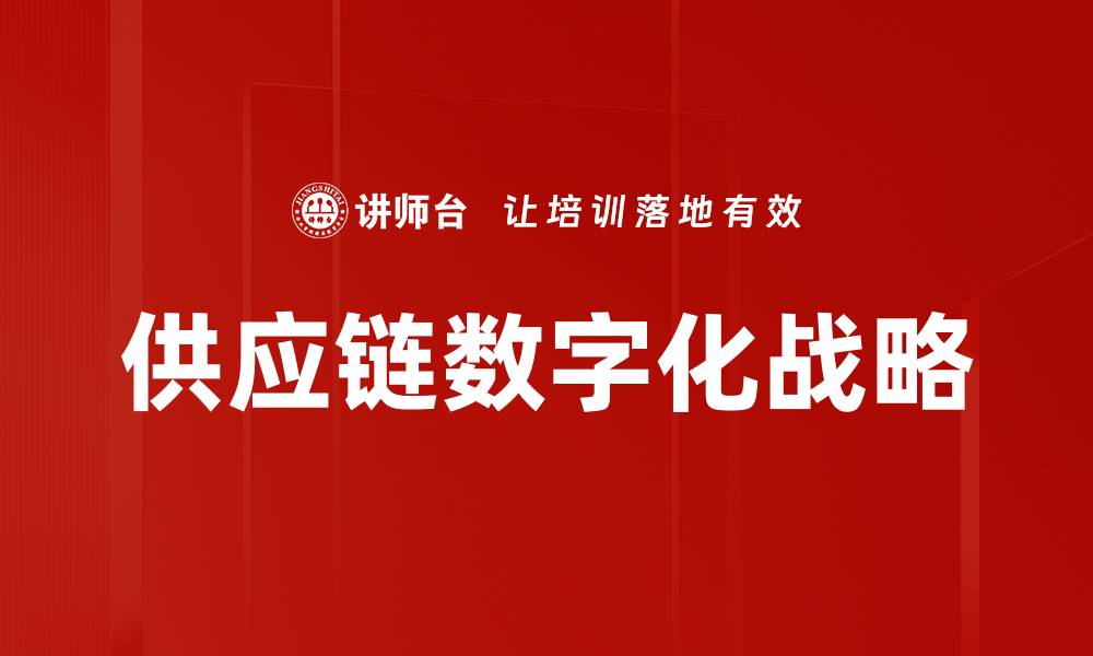 文章供应链数字化战略提升企业竞争力的关键要素的缩略图