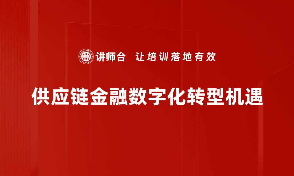 供应链金融数字化转型机遇