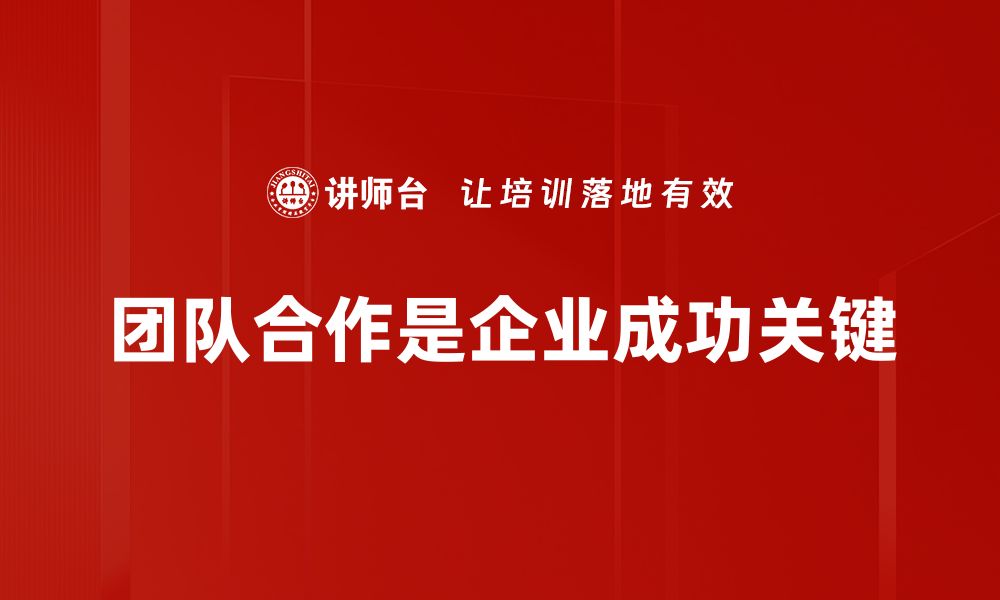 文章提升团队合作技巧的五大关键策略分享的缩略图