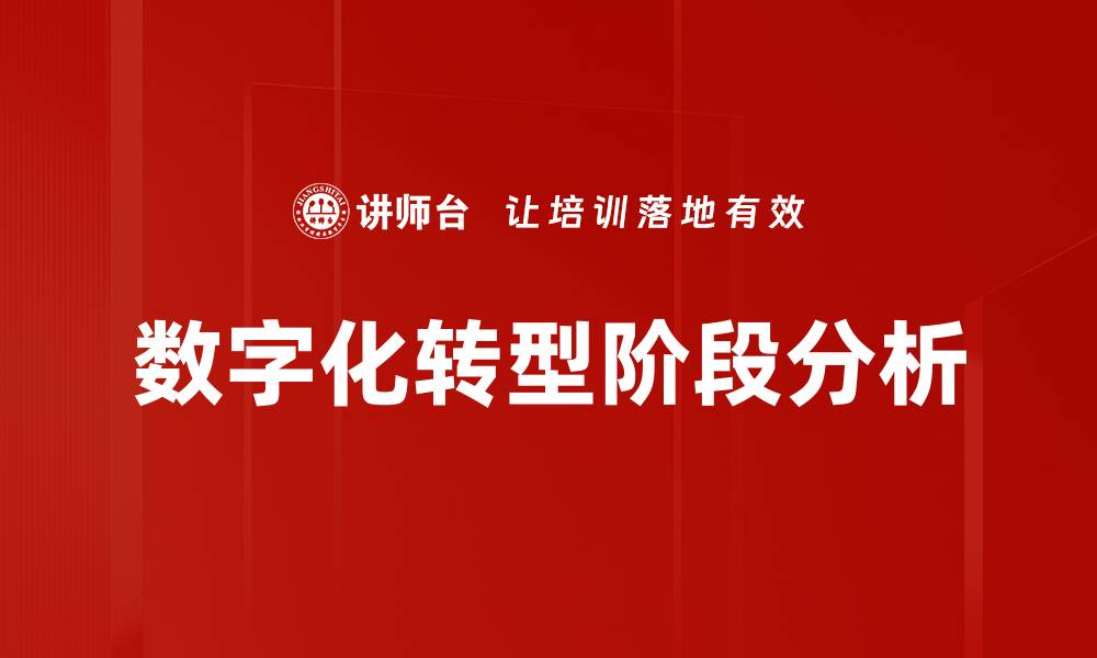 数字化转型阶段分析