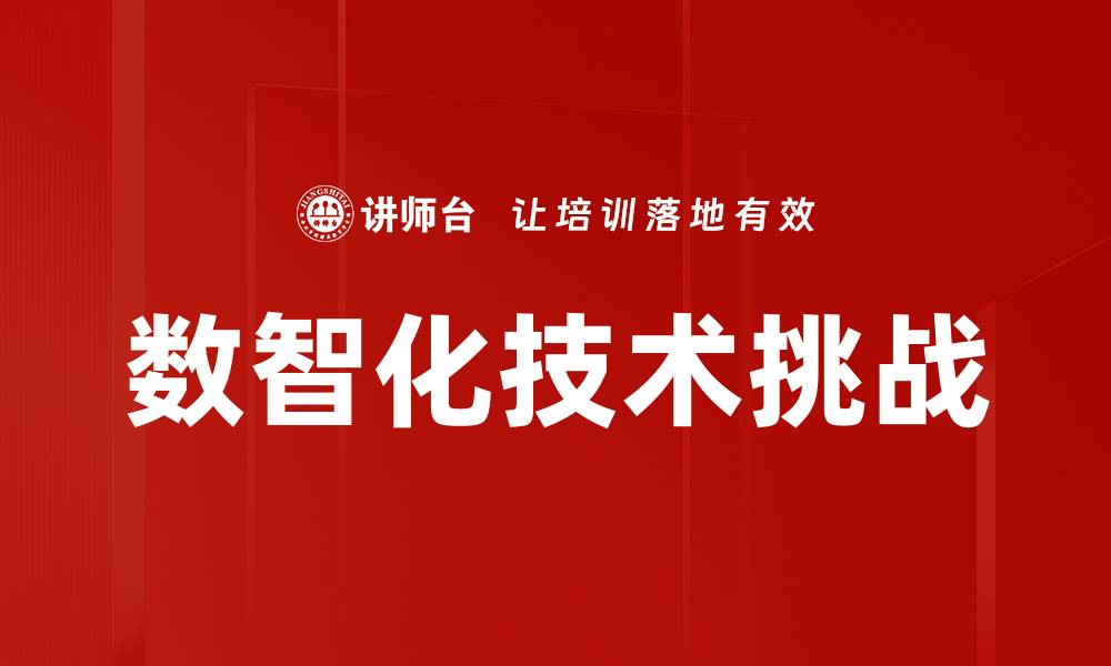 数智化技术挑战