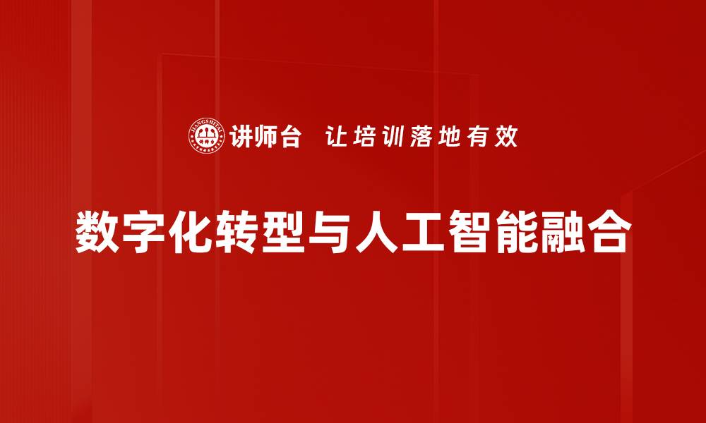 数字化转型与人工智能融合