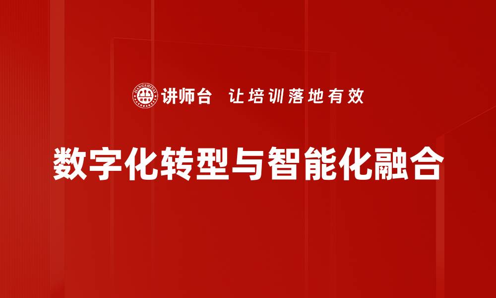 数字化转型与智能化融合