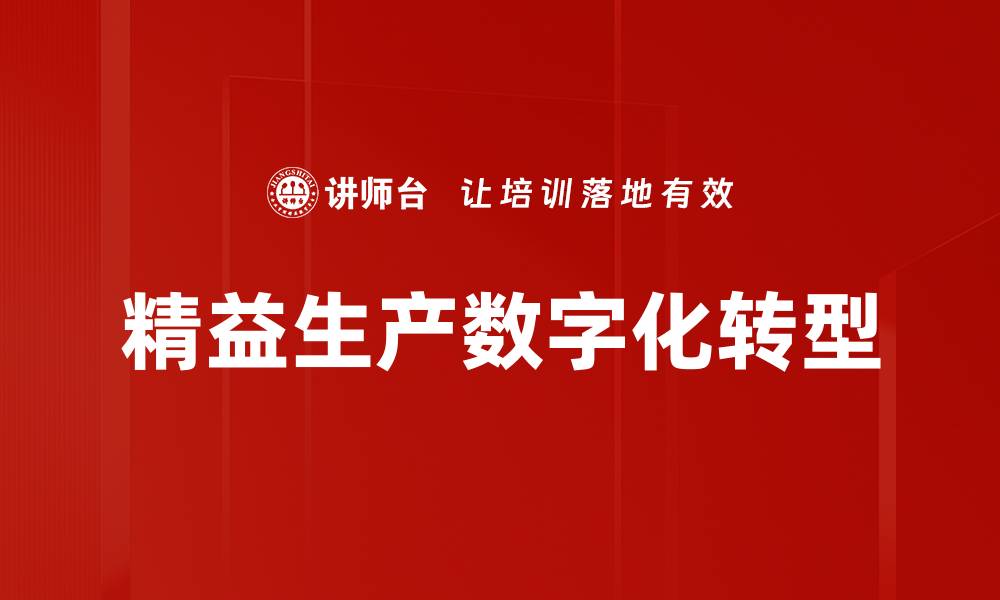 精益生产数字化转型