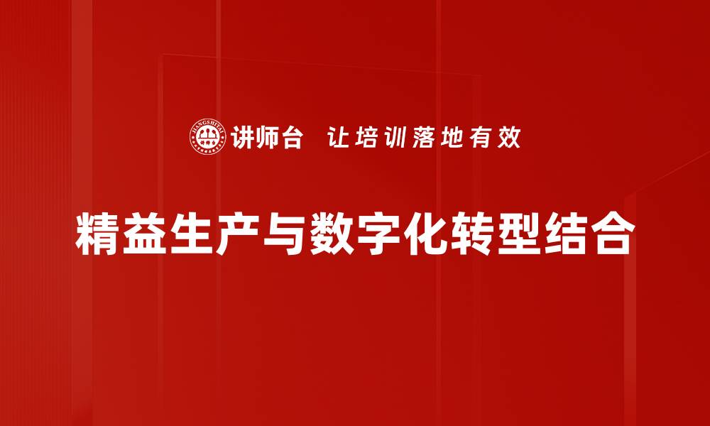 精益生产与数字化转型结合