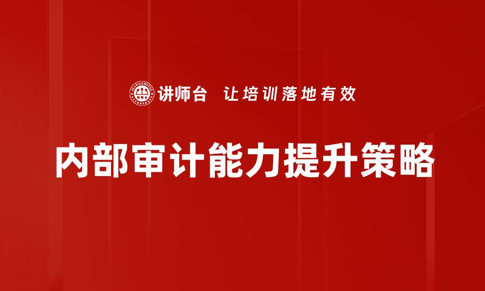 内部审计能力提升策略